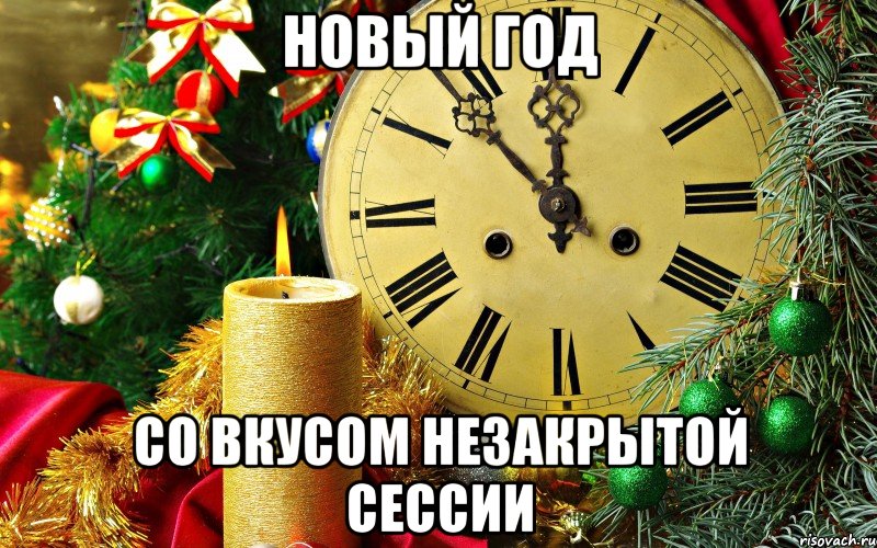Новый год со вкусом незакрытой сессии