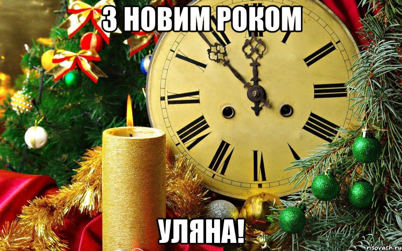 З новим роком Уляна!