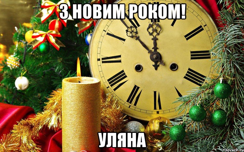 З новим роком! Уляна