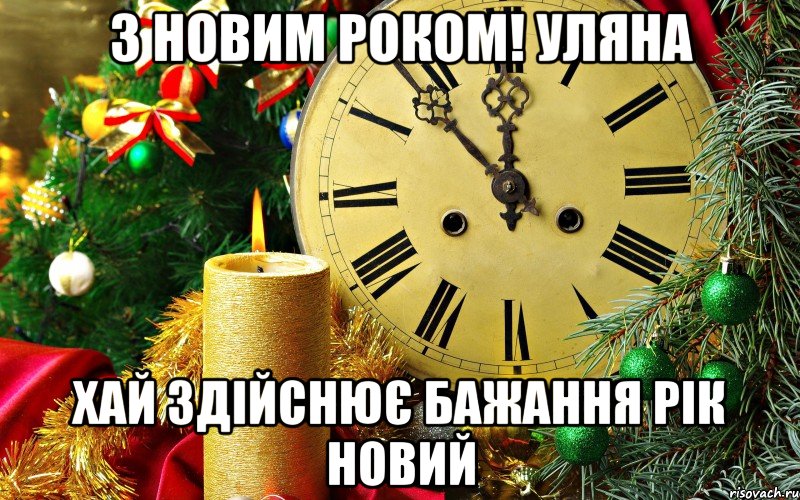 З новим роком! Уляна Хай здійснює бажання рік Новий