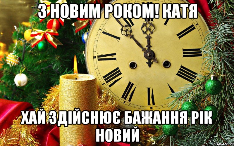 З новим роком! Катя Хай здійснює бажання рік Новий