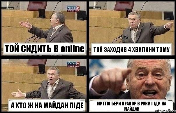 ТОЙ СИДИТЬ В online ТОЙ ЗАХОДИВ 4 ХВИЛИНИ ТОМУ А ХТО Ж НА МАЙДАН ПІДЕ МИТТЮ БЕРИ ПРАПОР В РУКИ І ІДИ НА МАЙДАН, Комикс с Жириновским