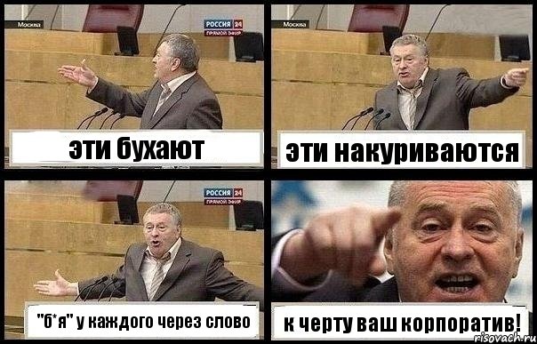 эти бухают эти накуриваются "б*я" у каждого через слово к черту ваш корпоратив!, Комикс с Жириновским