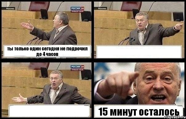 ты только один сегодня не подрочил до 4 часов   15 минут осталось, Комикс с Жириновским