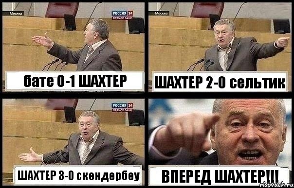 бате 0-1 ШАХТЕР ШАХТЕР 2-0 сельтик ШАХТЕР 3-0 скендербеу ВПЕРЕД ШАХТЕР!!!, Комикс с Жириновским