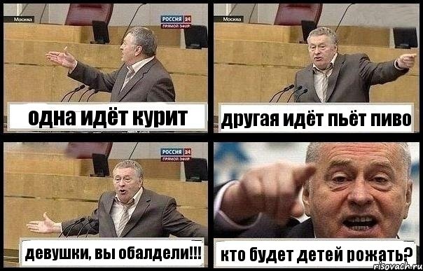 одна идёт курит другая идёт пьёт пиво девушки, вы обалдели!!! кто будет детей рожать?, Комикс с Жириновским