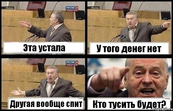 Эта устала У того денег нет Другая вообще спит Кто тусить будет?, Комикс с Жириновским