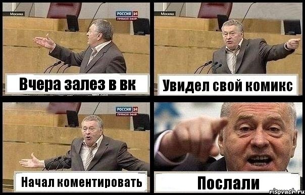 Вчера залез в вк Увидел свой комикс Начал коментировать Послали, Комикс с Жириновским