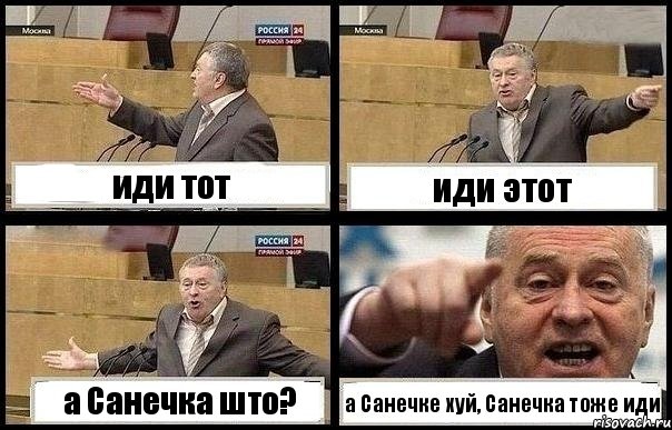 иди тот иди этот а Санечка што? а Санечке хуй, Санечка тоже иди, Комикс с Жириновским