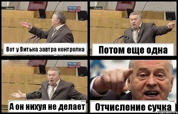 Вот у Витька завтра контролка Потом еще одна А он нихуя не делает Отчисление сучка, Комикс с Жириновским