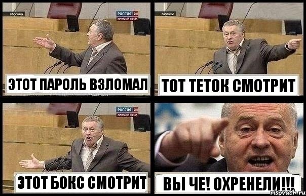 ЭТОТ ПАРОЛЬ ВЗЛОМАЛ ТОТ ТЕТОК СМОТРИТ ЭТОТ БОКС СМОТРИТ ВЫ ЧЕ! ОХРЕНЕЛИ!!!, Комикс с Жириновским