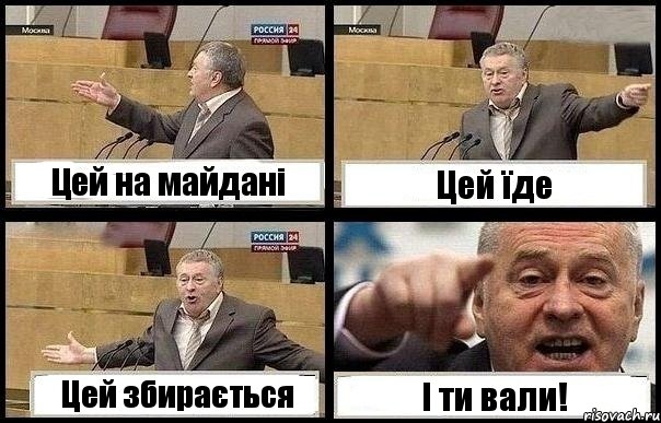 Цей на майдані Цей їде Цей збирається І ти вали!, Комикс с Жириновским