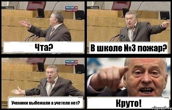 Чта? В школе №3 пожар? Ученики выбежали а учетеля нет? Круто!, Комикс с Жириновским