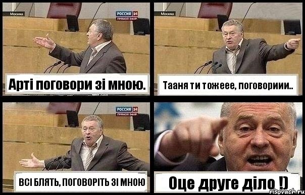 Арті поговори зі мною. Тааня ти тожеее, поговориии.. ВСІ БЛЯТЬ, ПОГОВОРІТЬ ЗІ МНОЮ Оце друге діло !), Комикс с Жириновским