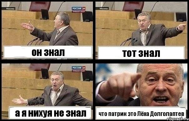 он знал тот знал а я нихуя не знал что патрик это Лёха Долголаптев, Комикс с Жириновским