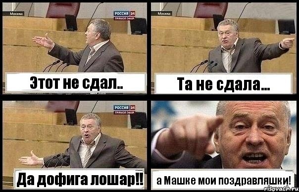 Этот не сдал.. Та не сдала... Да дофига лошар!! а Машке мои поздравляшки!, Комикс с Жириновским