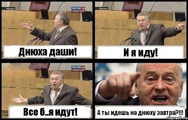 Днюха даши! И я иду! Все б..я идут! А ты идешь на днюху завтра?!!!, Комикс с Жириновским