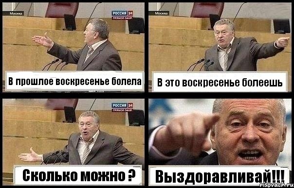 В прошлое воскресенье болела В это воскресенье болеешь Сколько можно ? Выздоравливай!!!, Комикс с Жириновским