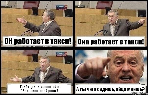 ОН работает в такси! Она работает в такси! Гребут деньги лопатой в "Бриллиантовой росе"! А ты чего сидишь, яйца мнешь?, Комикс с Жириновским