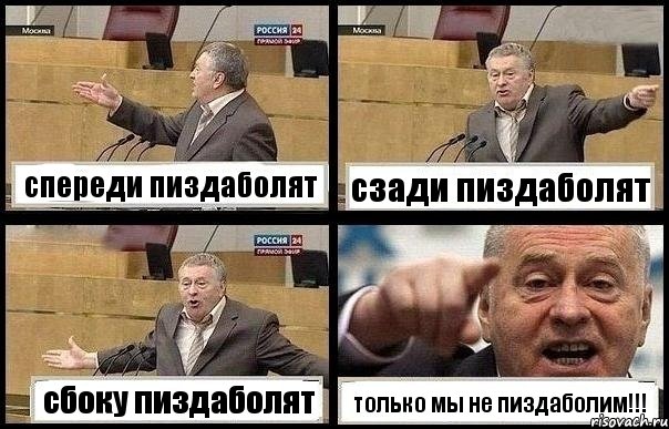 спереди пиздаболят сзади пиздаболят сбоку пиздаболят только мы не пиздаболим!!!, Комикс с Жириновским