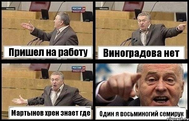 Пришел на работу Виноградова нет Мартынов хрен знает где Один я восьминогий семирук, Комикс с Жириновским