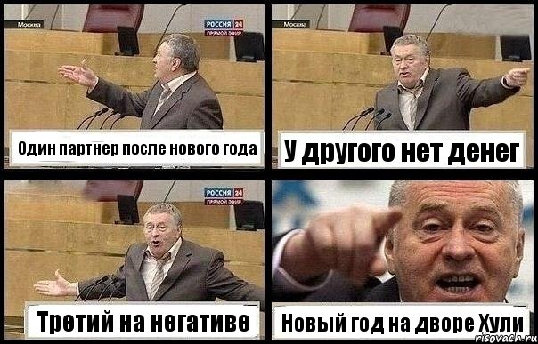 Один партнер после нового года У другого нет денег Третий на негативе Новый год на дворе Хули, Комикс с Жириновским