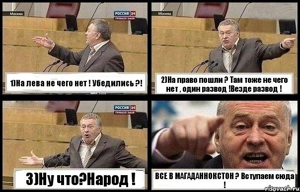 1)На лева не чего нет ! Убедились ?! 2)На право пошли ? Там тоже не чего нет , один развод !Везде развод ! 3)Ну что?Народ ! ВСЕ В МАГАДАННОКСТОН ? Вступаем сюда !, Комикс с Жириновским