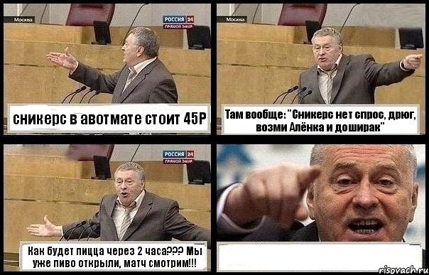 сникерс в авотмате стоит 45Р Там вообще: "Сникерс нет спрос, дрюг, возми Алёнка и доширак" Как будет пицца через 2 часа??? Мы уже пиво открыли, матч смотрим!!! , Комикс с Жириновским