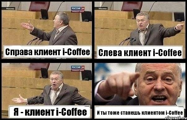 Справа клиент i-Coffee Слева клиент i-Coffee Я - клиент i-Coffee И ты тоже станешь клиентом i-Coffee, Комикс с Жириновским