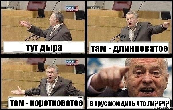 тут дыра там - длинноватое там - коротковатое в трусах ходить что ли?!?!?, Комикс с Жириновским