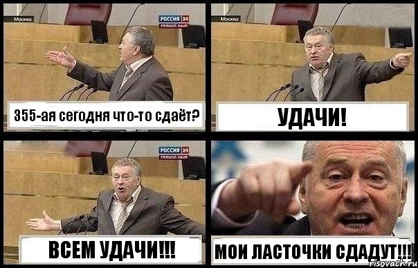 355-ая сегодня что-то сдаёт? УДАЧИ! ВСЕМ УДАЧИ!!! МОИ ЛАСТОЧКИ СДАДУТ!!!, Комикс с Жириновским