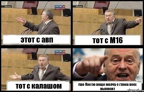 этот с авп тот с М16 тот с калашом про Костю воще молчу с глока всех выносит, Комикс с Жириновским