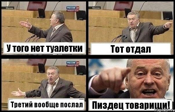 У того нет туалетки Тот отдал Третий вообще послал Пиздец товарищи!, Комикс с Жириновским