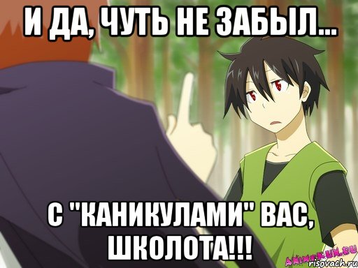 и да, чуть не забыл... с "каникулами" вас, школота!!!