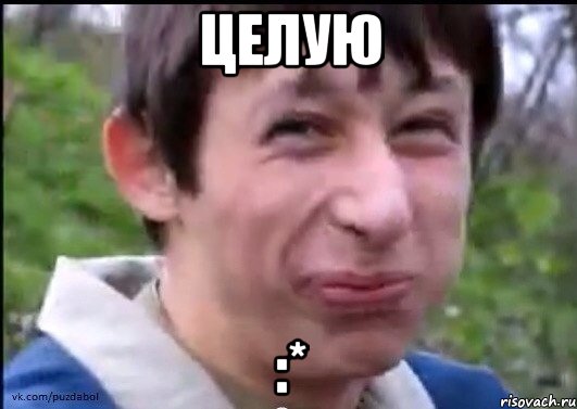 Целую :*