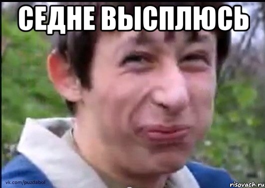 Седне высплюсь 