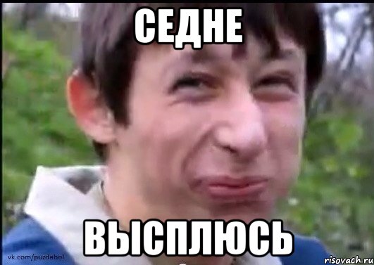 Седне высплюсь