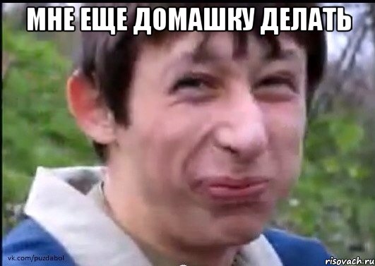 Мне еще домашку делать 