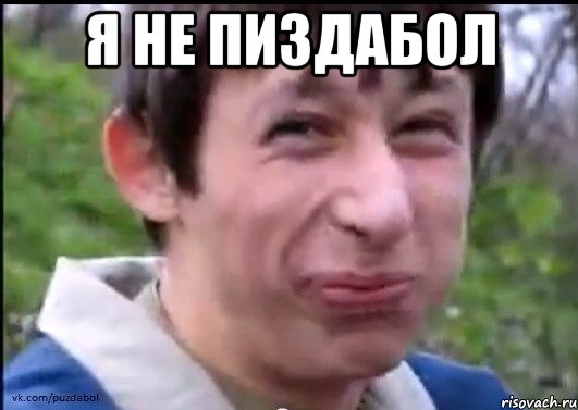 Я не пиздабол 