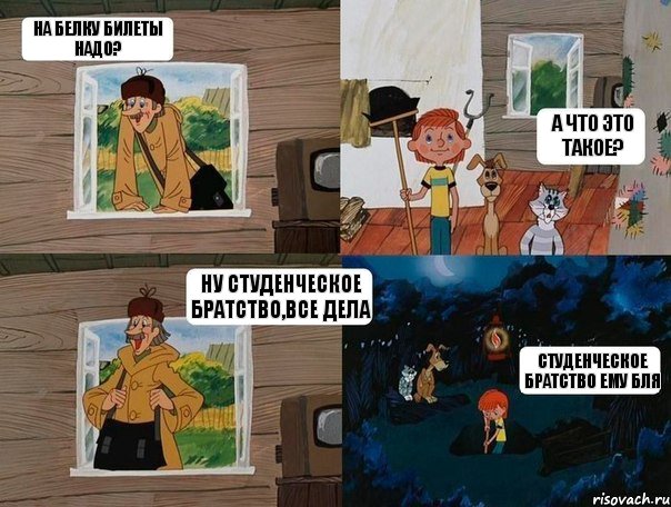 На белку билеты надо? а что это такое? Ну студенческое братство,все дела Студенческое братство ему бля, Комикс  Простоквашино (Печкин)