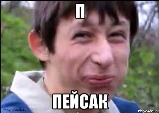 П Пейсак