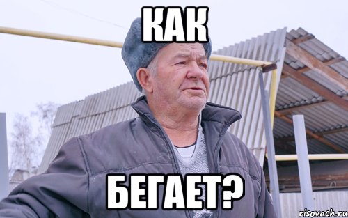 КАК БЕГАЕТ?