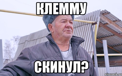 КЛЕММУ СКИНУЛ?