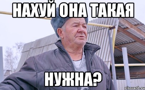 НАХУЙ ОНА ТАКАЯ НУЖНА?