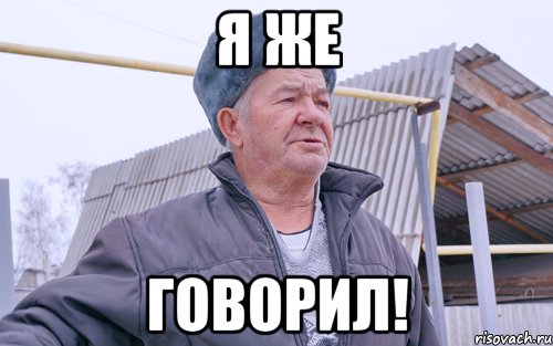 Я ЖЕ ГОВОРИЛ!
