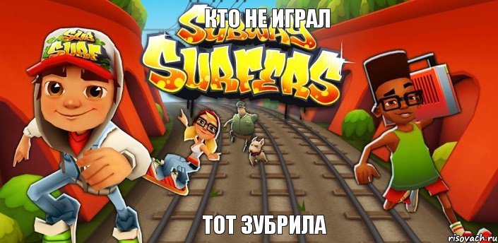 кто не играл тот зубрила, Комикс Сабвей серф