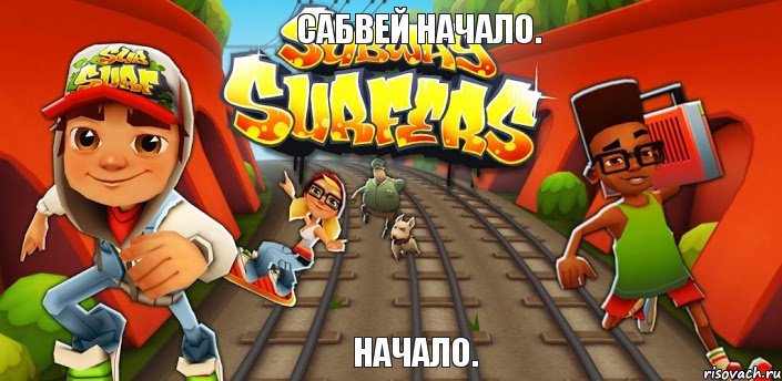 Сабвей Начало. Начало., Комикс Сабвей серф