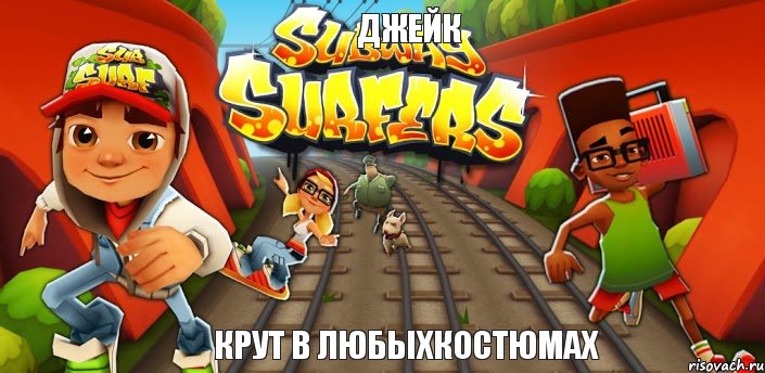 ДЖЕЙК КРУТ В ЛЮБЫХКОСТЮМАХ, Комикс Сабвей серф