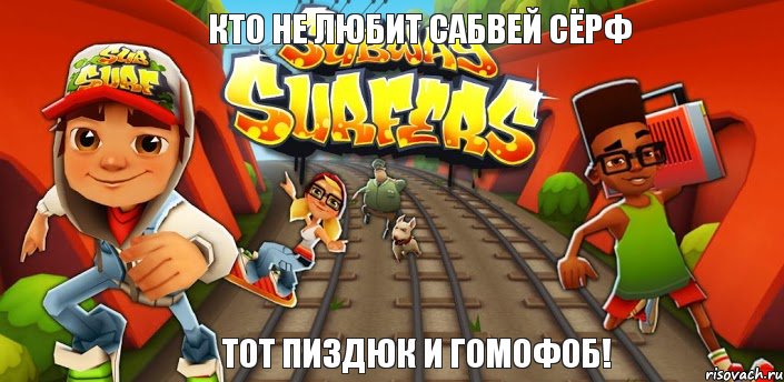 Кто не любит сабвей сёрф тот пиздюк и гомофоб!, Комикс Сабвей серф