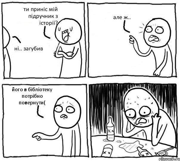 ти приніс мій підручник з історії? ні.. загубив але ж.. його в бібліотеку потрібно повернути(, Комикс Самонадеянный алкоголик